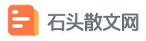 石頭散文網(wǎng)